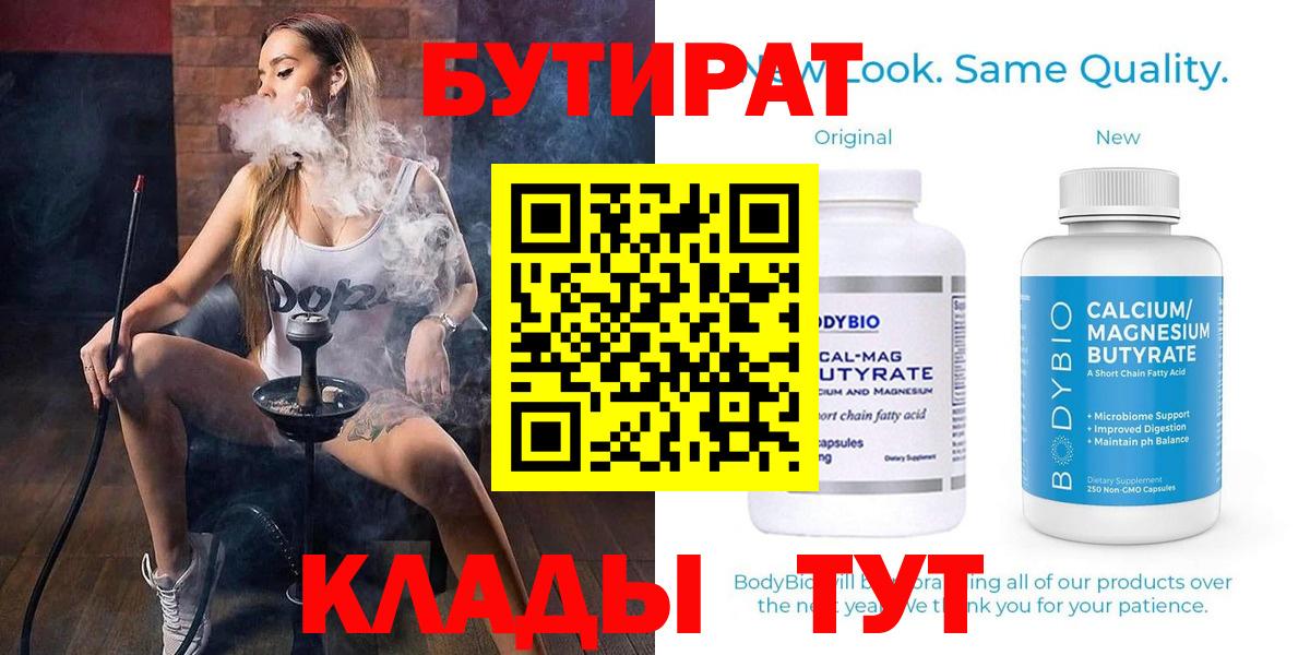 Бутират Butirat Вологда