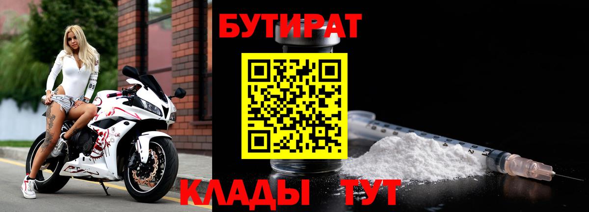 Бутират Butirat  Вологда 