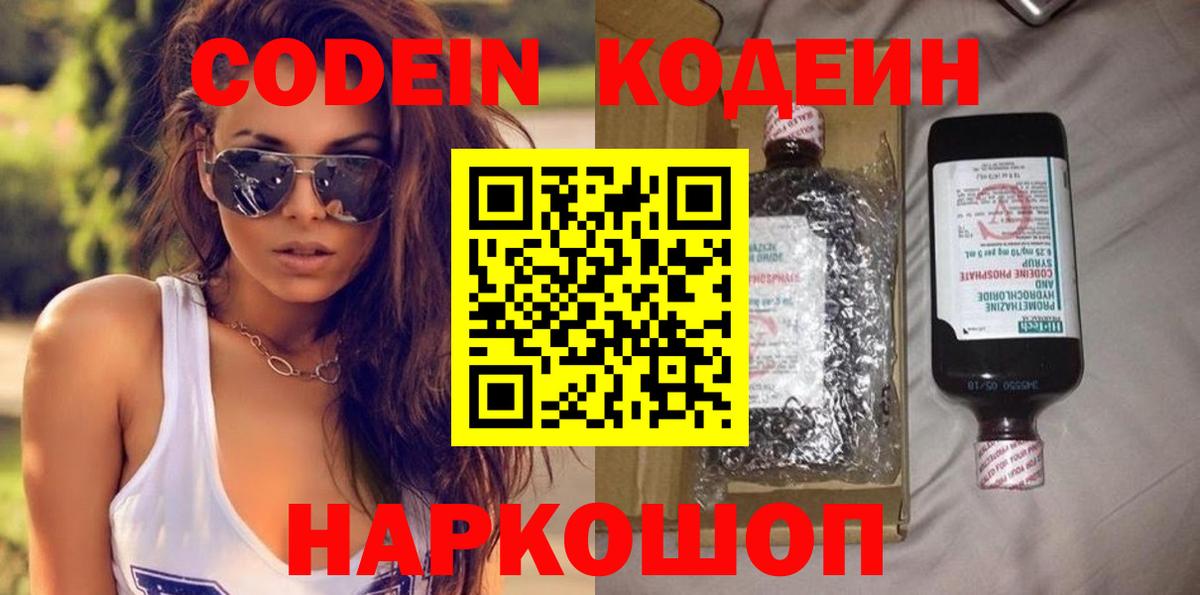 Codein напиток Lean (лин) Вологда